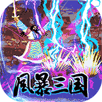 风暴三国福利版送千元充值v1.0.0安卓版