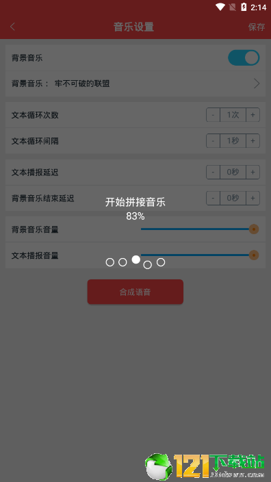 语音合成APP