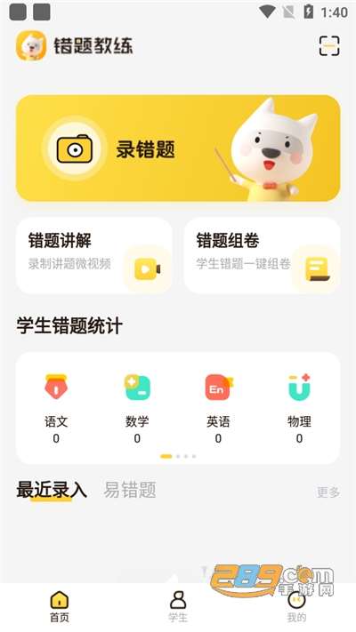 错题教练appv1.4.2官方版