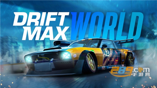 极限漂移世界Drift Max Worldv3.1.0