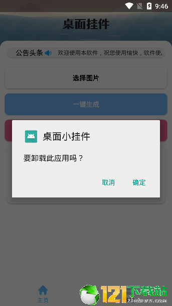 安卓桌面挂件APP