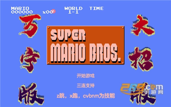 超级马里奥(WanNingMario)万宁大招版v1.0安卓版