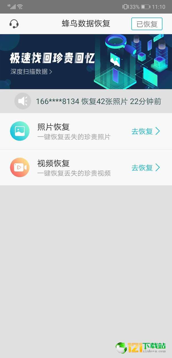 蜂鸟数据恢复APP