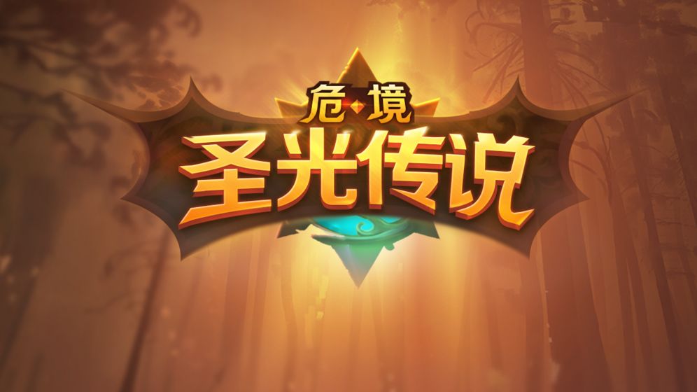 危境圣光传说APP
