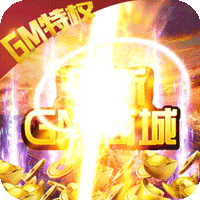 战神霸业GM福利版送万充v1.0.0官方版