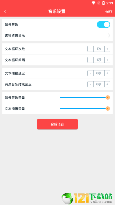 语音合成APP