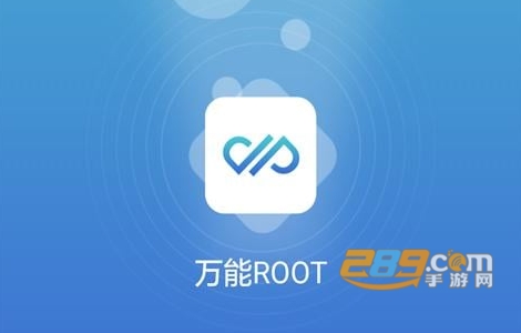 万能ROOT权限破解2022最新下载安卓版