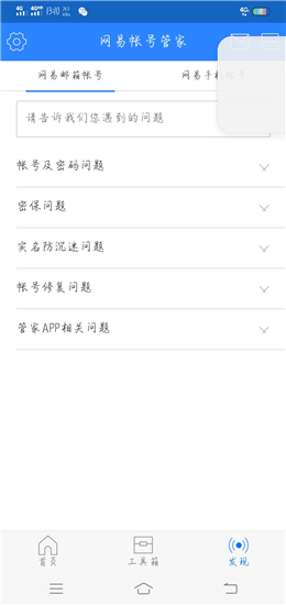 网易帐号管家v1.6.6安卓版