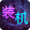 装机大亨免广告汉化最新版v1.4