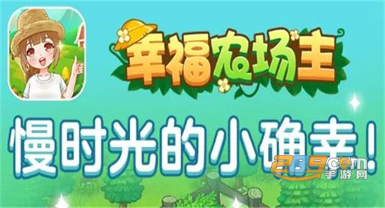 幸福农场主
