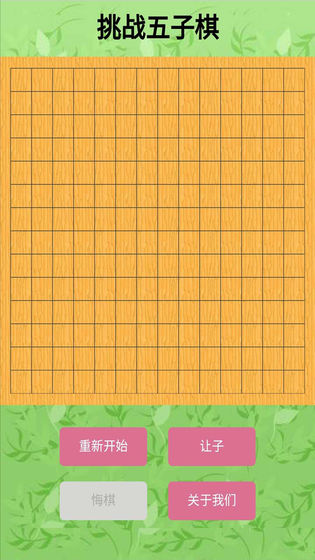 挑战五子棋APP