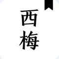 西梅小说免费阅读平台v10291安卓版