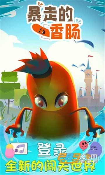 暴走的香肠手游版v1.0