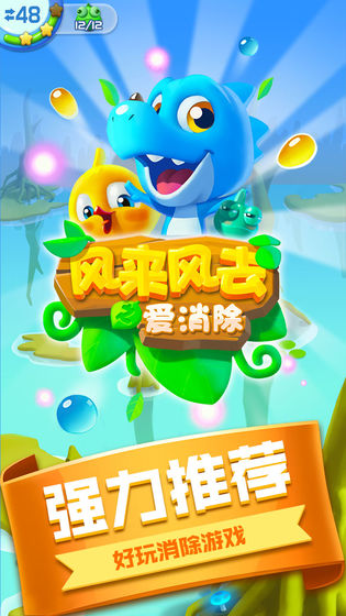 风来风去之爱消除app