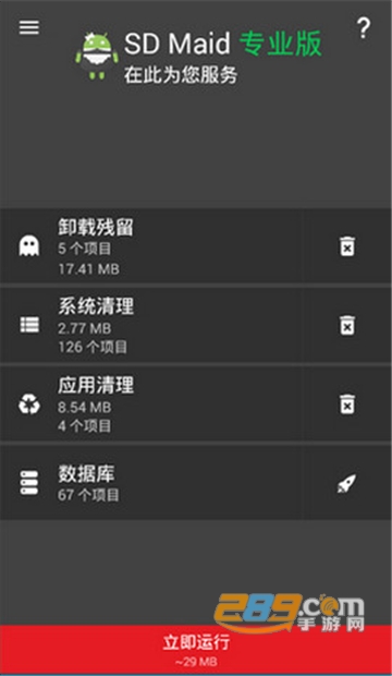 sd女佣清理残留软件app专业板v5.6.3安卓版