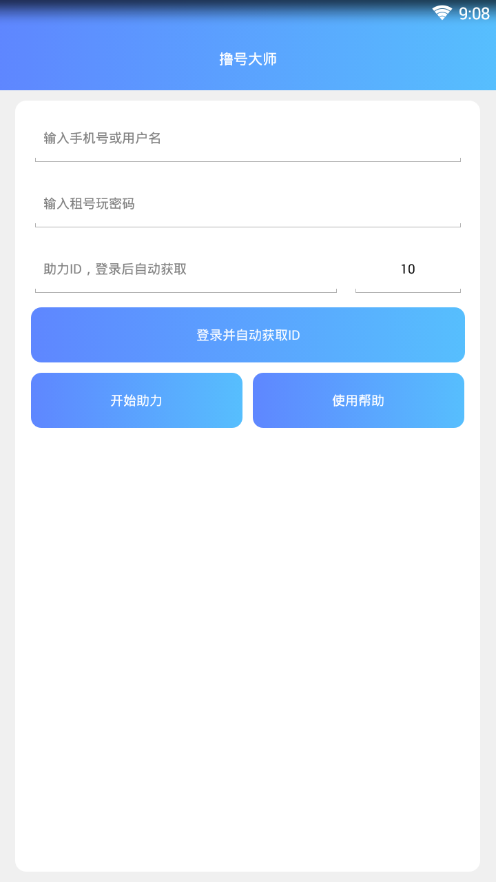 撸号大师APP