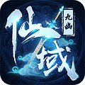 九幽仙域app
