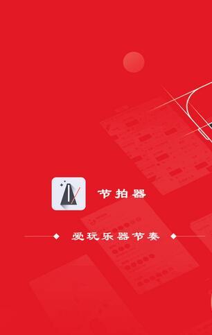 专业节拍器appAPP