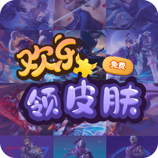 欢乐领皮肤软件安卓最新版v1.0.1最新版