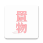 置物少女无限手游最新安卓免费版v1.4.7最新版