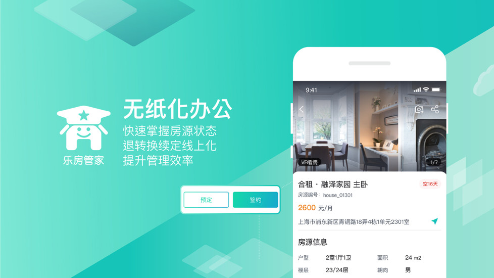 乐房管家