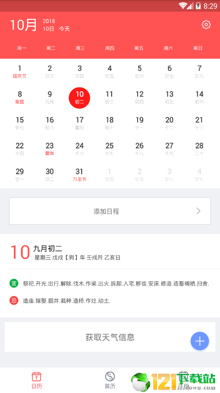 中国老黄历APP