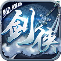 剑侠主宰星耀版app