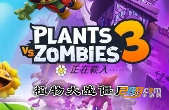 2022植物大战僵尸3下载中文版最新版