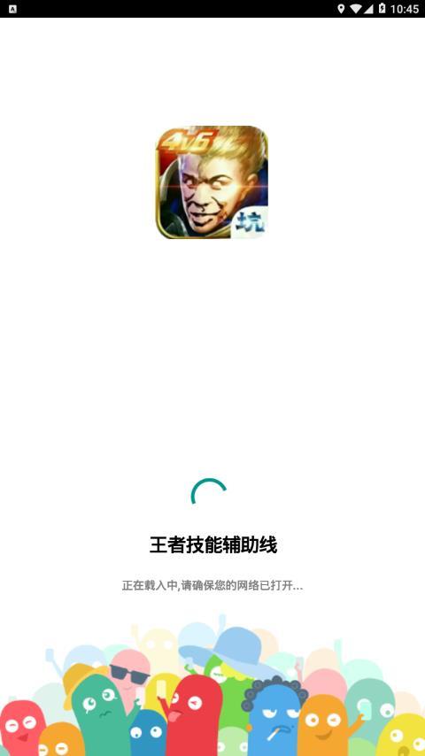 王者技能线APP