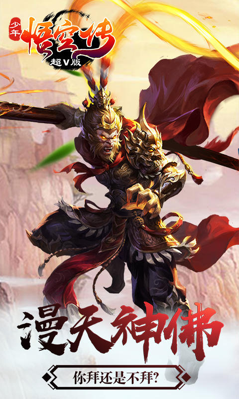 少年悟空传app