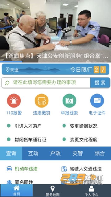 天津公安app电子证件2024最新版本v02.01.0105安卓版