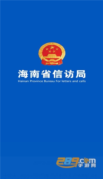 海南信访事项统一查询平台appv1.0.8安卓版