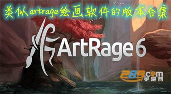 artrage安卓版下载2022免费版v1.3.21 安卓版