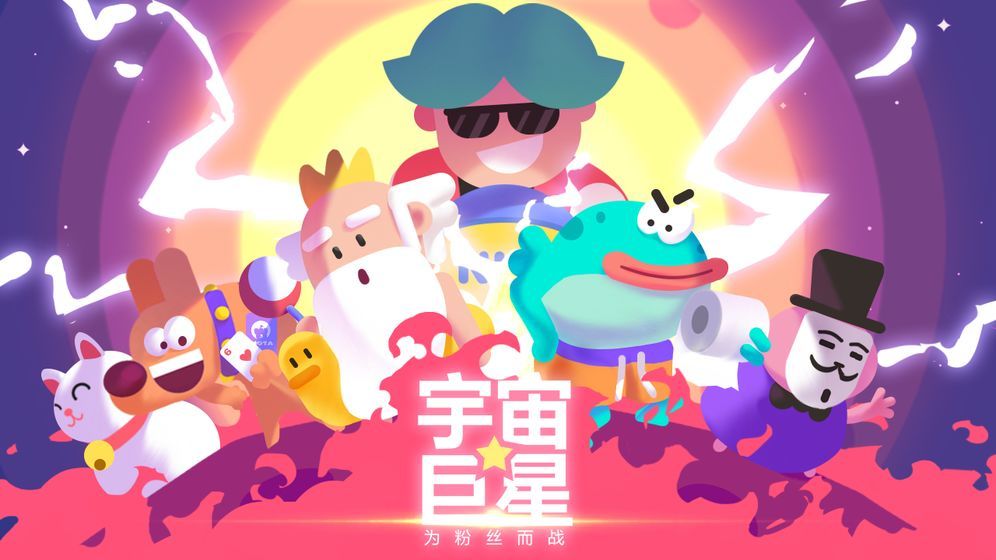 宇宙巨星：为粉丝而战app