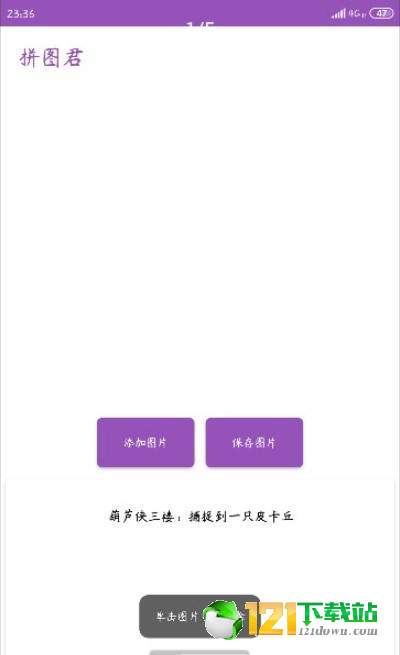 拼图君APP