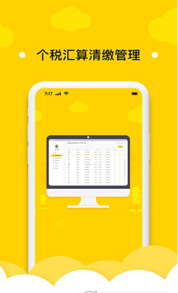 个税云管家APP