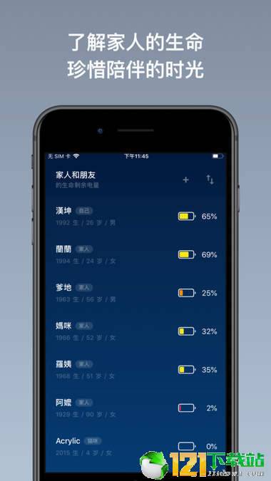 生命剩余电量APP