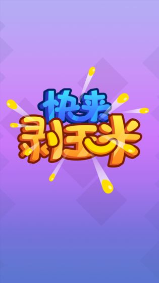 快来剥玉米APP