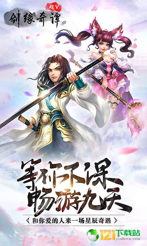 剑缘奇谭超V版app
