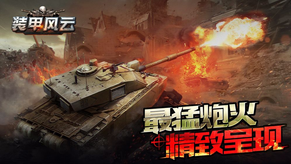 装甲风云app