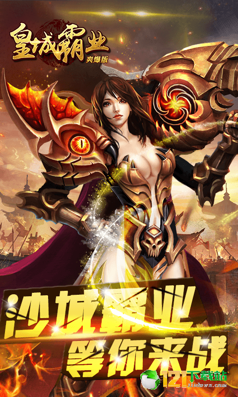 皇城霸业满V爽爆版app