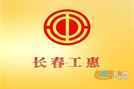 长春工惠app官方下载最新版