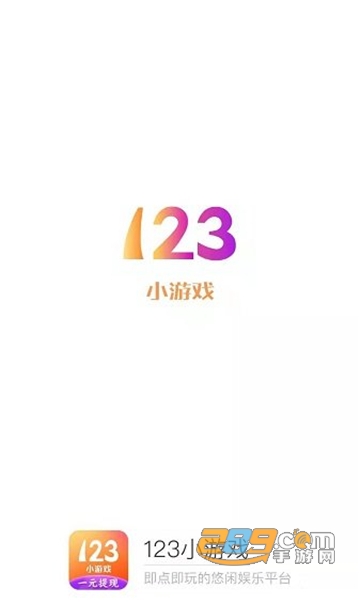 123小游戏免费下载正版最新版v2.46.3.0最新版
