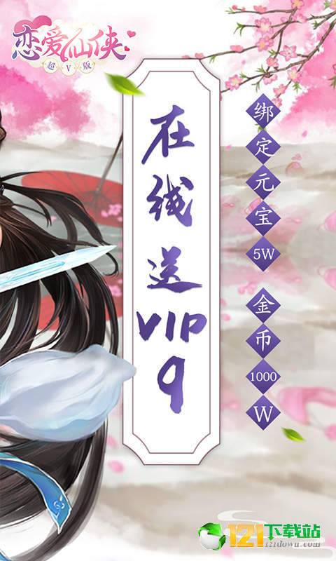 恋爱仙侠超V版app