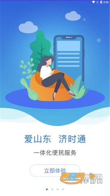 2022爱山东济时通招生入学app下载官方最新版v2.1.2最新版