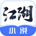 江湖免费小说v1.1.4安卓版