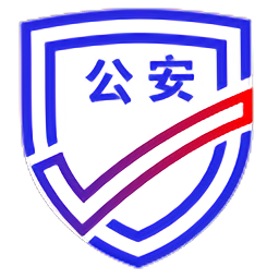 公安一网通办app下载2026最新版v1.2.4最新版