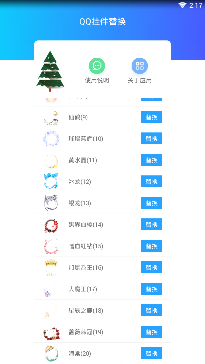 qq挂件替换APP