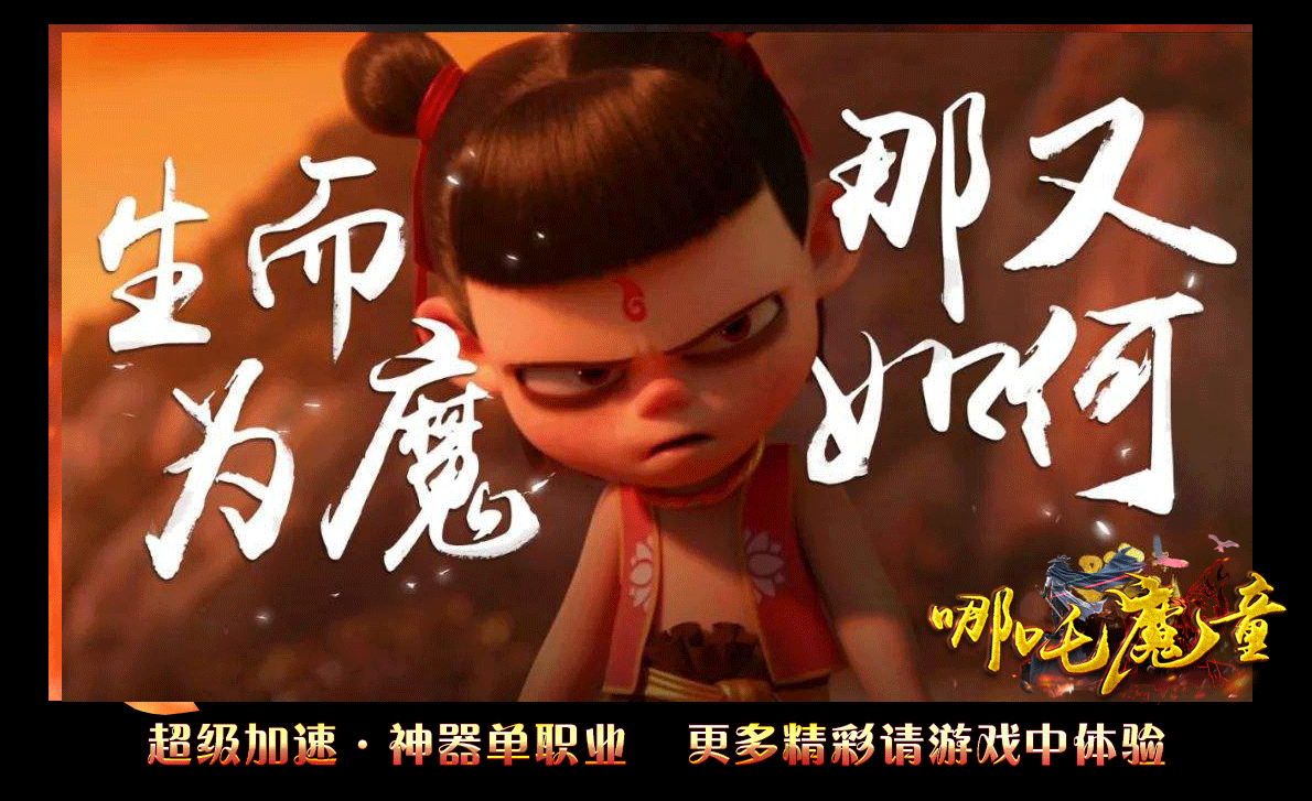 哪吒魔童app