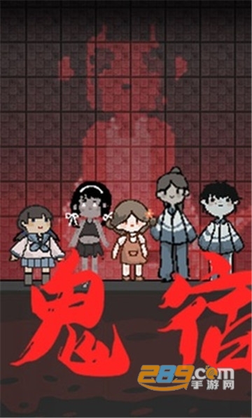 猛鬼宿舍下载2026免广告中文版v2.5.19最新版